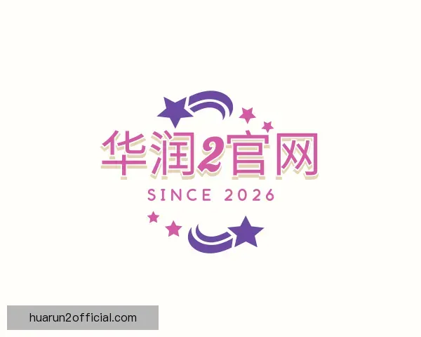 介绍华润2官网
